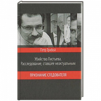 Убийство Листьева. Расследование, ставшее неактуальным. Признание следователя Убийство Листьева. Расследование, ставшее неактуальным. Признание следователя
