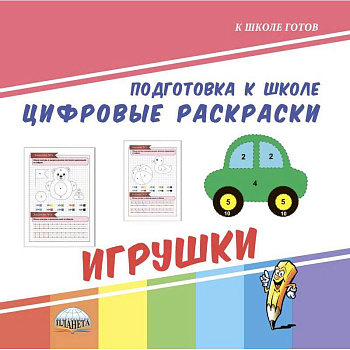 Подготовка к школе. Цифровые раскраски. Игрушки Подготовка к школе. Цифровые раскраски. Игрушки