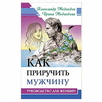 Как приручить мужчину. Руководство для женщины Как приручить мужчину. Руководство для женщины