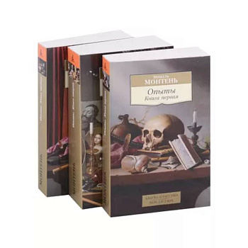 Опыты. Книга 1-3 (комплект из 3 книг) Опыты. Книга 1-3 (комплект из 3 книг)