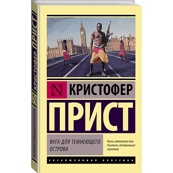 Фуга для темнеющего острова Фуга для темнеющего острова