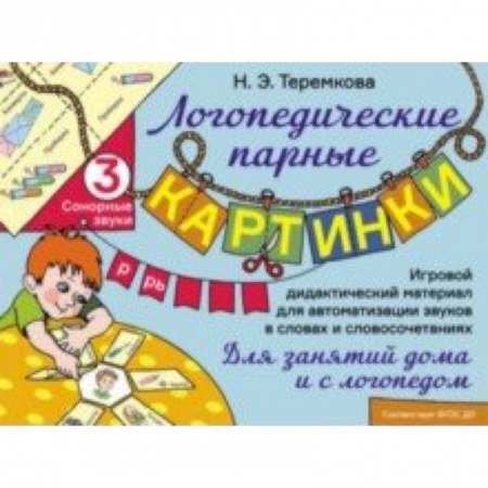Логопедия, книга Сонорные звуки Р, Рь. Игровой дидактический материал для автоматизации звуков. ФГОС ДО купить по скидке