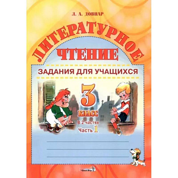 Литературное чтение. 3 класс. Задания для учащихся. В 2 частях. Часть 1 Литературное чтение. 3 класс. Задания для учащихся. В 2 частях. Часть 1
