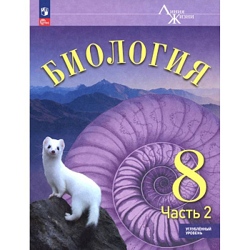 Биология. 8 класс. Учебное пособие. Углубленный уровень. В 2-х частях. Часть 2 Биология. 8 класс. Учебное пособие. Углубленный уровень. В 2-х частях. Часть 2