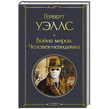 Война миров. Человек-невидимка Война миров. Человек-невидимка