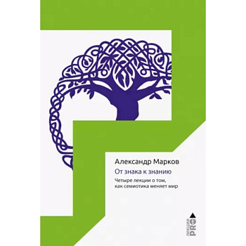 От знака к знанию. Четыре лекции о том, как семиотика меняет мир От знака к знанию. Четыре лекции о том, как семиотика меняет мир