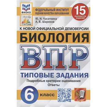 Биология. Всероссийская проверочная работа. 6 класс. Типовые задания. 15 вариантов заданий. Подробные критерии оценивания. Ответы Биология. Всероссийская проверочная работа. 6 класс. Типовые задания. 15 вариантов заданий. Подробные критерии оценивания. Ответы