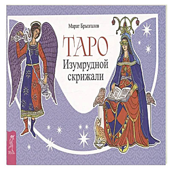 Таро Изумрудной скрижали Таро Изумрудной скрижали