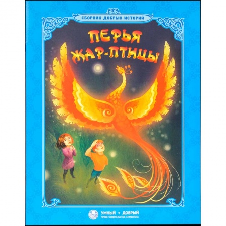 Сборники произведений и хрестоматии для детей, книга Перья Жар-птицы купить по скидке