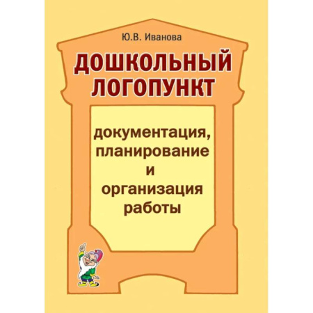 Методика преподавания отдельных предметов, книга Дошкольный логопункт: документация, планирование и организация работы купить по скидке
