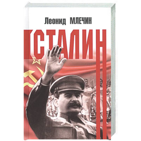 Мемуары, биографии исторических личностей, книга Сталин купить по скидке