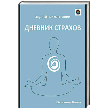 Другие терапии, книга Дневник страхов купить по скидке