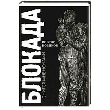 Блокада снится мне ночами