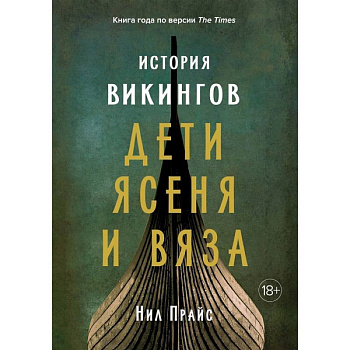 История викингов. Дети Ясеня и Вяза История викингов. Дети Ясеня и Вяза