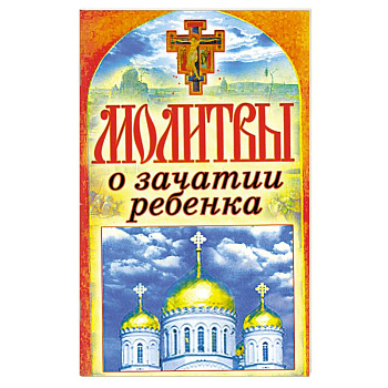 Молитвы о зачатии ребенка Молитвы о зачатии ребенка