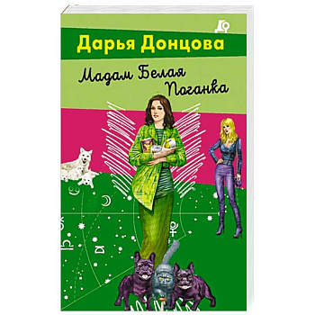 Мадам Белая Поганка