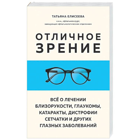 Офтальмология, книга Отличное зрение. Всё о лечении близорукости, глаукомы, катаракты, дистрофии сетчатки и других глазных заболеваний купить по скидке