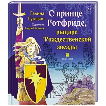 Религиозная литература для детей, книга О принце Готфриде, рыцаре Рождественской звезды купить по скидке