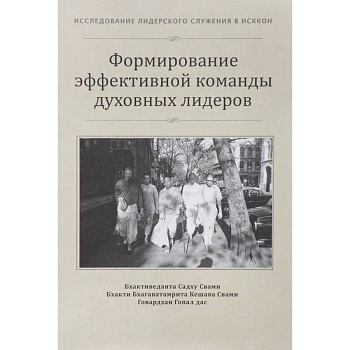 Формирование эффективной команды духовных лидеров Формирование эффективной команды духовных лидеров