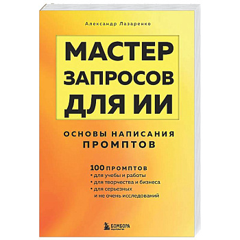 Мастер запросов для ИИ. Основы написания промптов