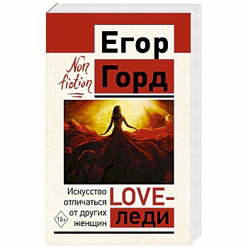 LOVE-леди. Искусство отличаться от других женщин LOVE-леди. Искусство отличаться от других женщин