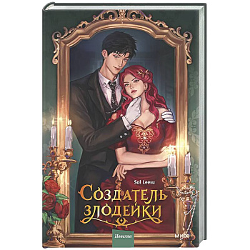 Создатель злодейки. Том 1