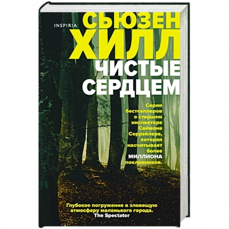 Зарубежный детектив, книга Чистые сердцем купить по скидке