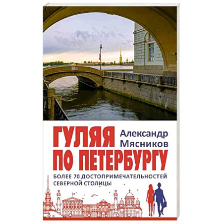 Санкт-Петербург и окрестности, книга Гуляя по Петербургу. Более 70 достопримечательностей Северной столицы купить по скидке