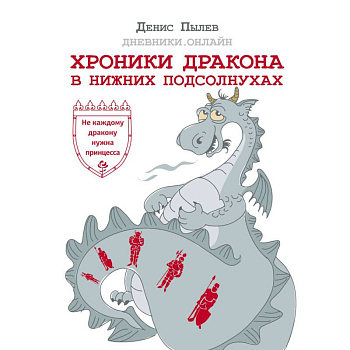 Хроники Дракона в Нижних Подсолнухах Хроники Дракона в Нижних Подсолнухах