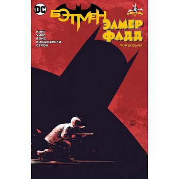 Бэтмен/Элмер Фадд. Моя добыча Бэтмен/Элмер Фадд. Моя добыча