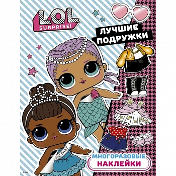 L.O.L. Surprise. Многоразовые наклейки. Лучшие подружки L.O.L. Surprise. Многоразовые наклейки. Лучшие подружки