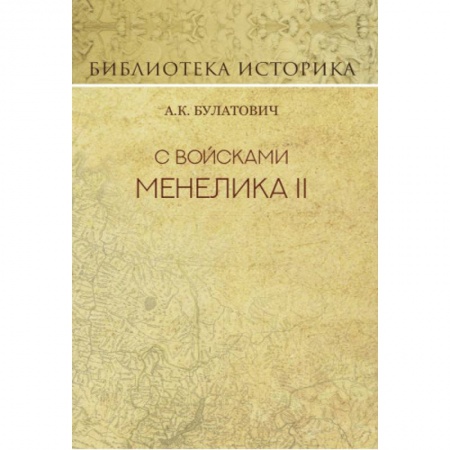 Заметки путешественника, книга С войсками Менелика II. Дневник похода из Эфиопии к озеру Рудольфа купить по скидке