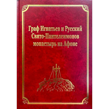 Граф Игнатьев и Русский Свято-Пантелеимонов монастырь на Афоне. Том XII Граф Игнатьев и Русский Свято-Пантелеимонов монастырь на Афоне. Том XII