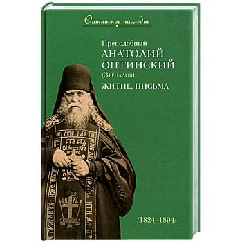 Преподобный Анатолий Оптинский (Зерцалов). Житие, Письма Преподобный Анатолий Оптинский (Зерцалов). Житие, Письма