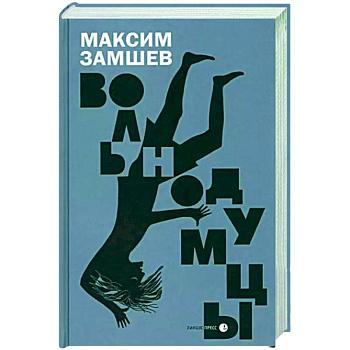 Вольнодумцы Вольнодумцы