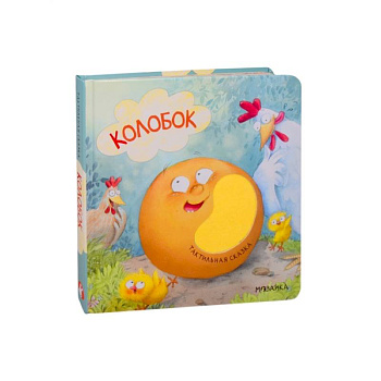 Колобок Колобок