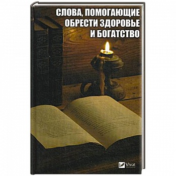 Слова, помогающие обрести здоровье и богатство Слова, помогающие обрести здоровье и богатство