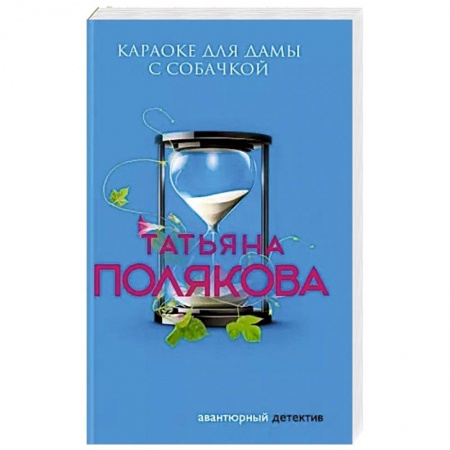Отечественный женский детектив, книга Караоке для дамы с собачкой купить по скидке