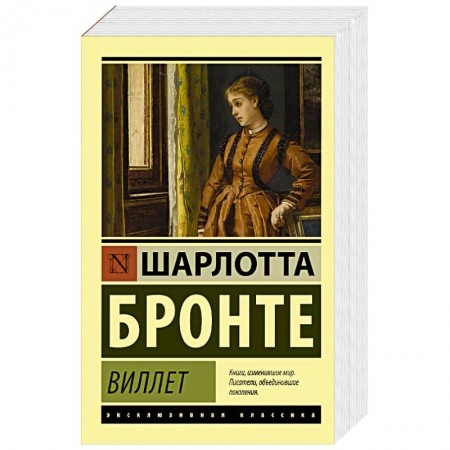 Зарубежная классика, книга Виллет купить по скидке