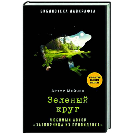 Классическая зарубежная фантастика, книга Зеленый круг купить по скидке