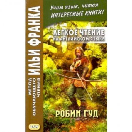 Билингвы и книги на иностранных языках, книга Легкое чтение на английском языке. Робин Гуд купить по скидке