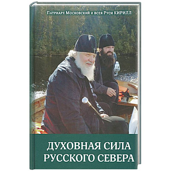 Духовная сила русского севера Духовная сила русского севера