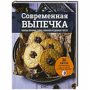 Современная выпечка. Кексы, печенье, хлеб, слоеное и сдобное тесто. 30 хитов для кондитерских