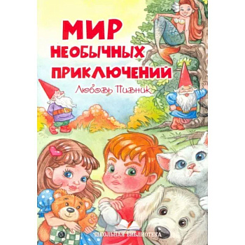 Мир необычных приключений Мир необычных приключений