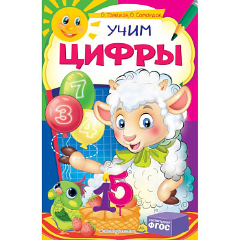 Учим цифры Учим цифры