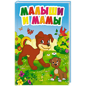 Малыши и мамы Малыши и мамы