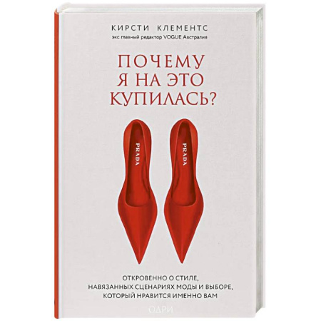 Стиль. Одежда. Украшения, книга Почему я на это купилась? Откровенно о стиле, навязанных сценариях моды и выборе, который нравится именно вам купить по скидке
