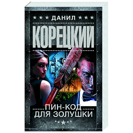 Отечественный мужской детектив, книга Пин-код для Золушки купить по скидке