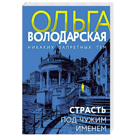 Отечественный женский детектив, книга Страсть под чужим именем купить по скидке