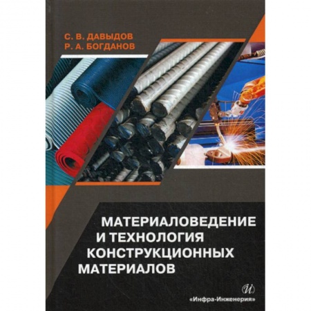 Технические науки. Транспорт, книга Материаловедение и технология конструкционных материалов купить по скидке